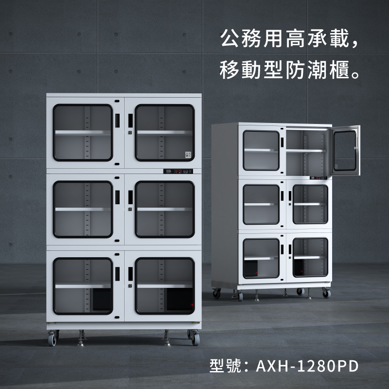 AXH-1280P 收藏家大型電子防潮櫃,控濕範圍25~55%RH
