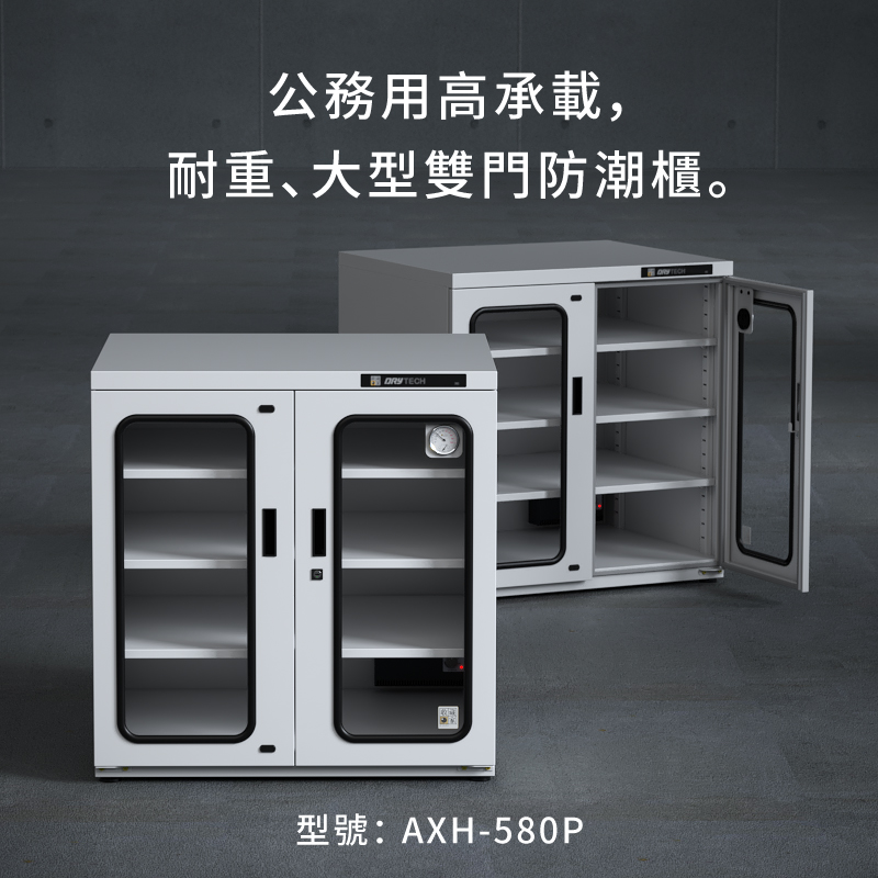 AXH-580P 收藏家大型電子防潮櫃,控濕範圍25~55%RH