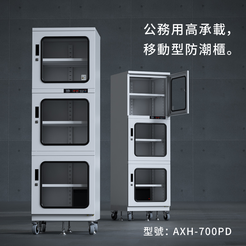 AXH-700PD 收藏家大型電子防潮櫃,控濕範圍25~55%RH