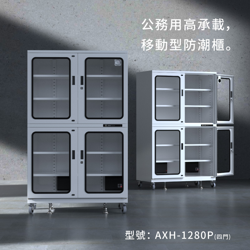 AXH-1280P 四門,收藏家大型電子防潮櫃,控濕範圍25~55%RH