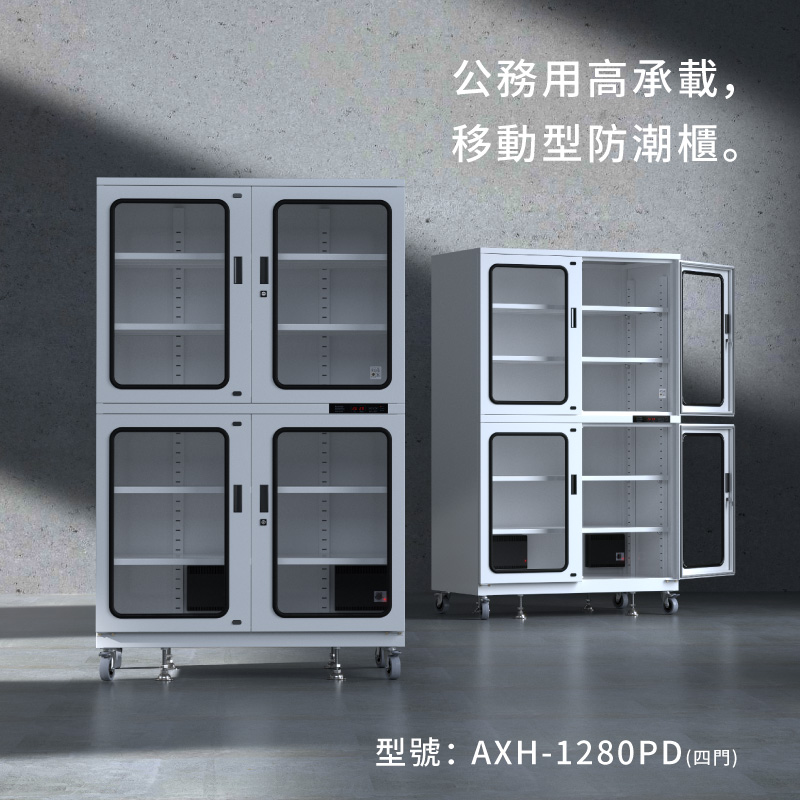 AXH-1280P 收藏家大型電子防潮櫃,控濕範圍25~55%RH