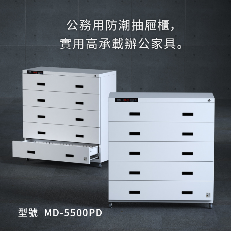 收藏家抽屜式防潮櫃,MD-5500PD 可保護各種檔案、文物,免於受潮發霉、減緩氧化。