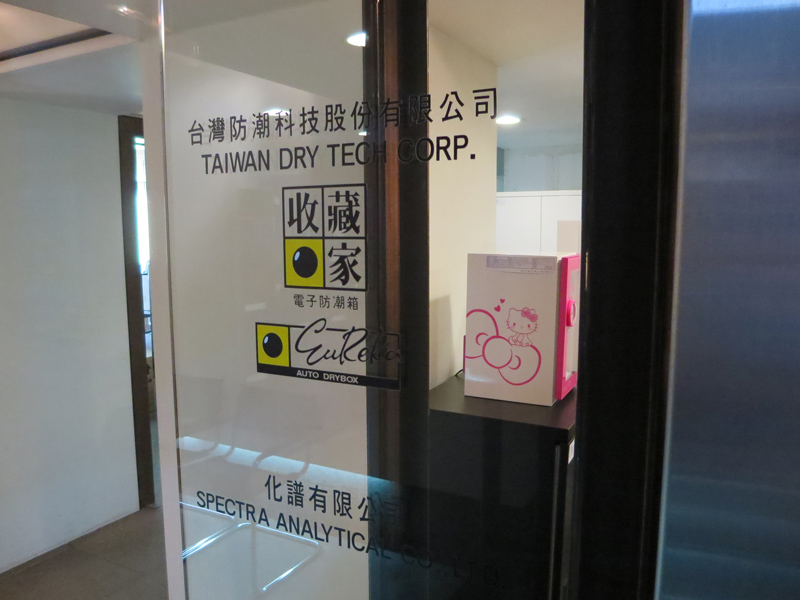 收藏家-台灣防潮科技台北辦公室的正門與櫃台