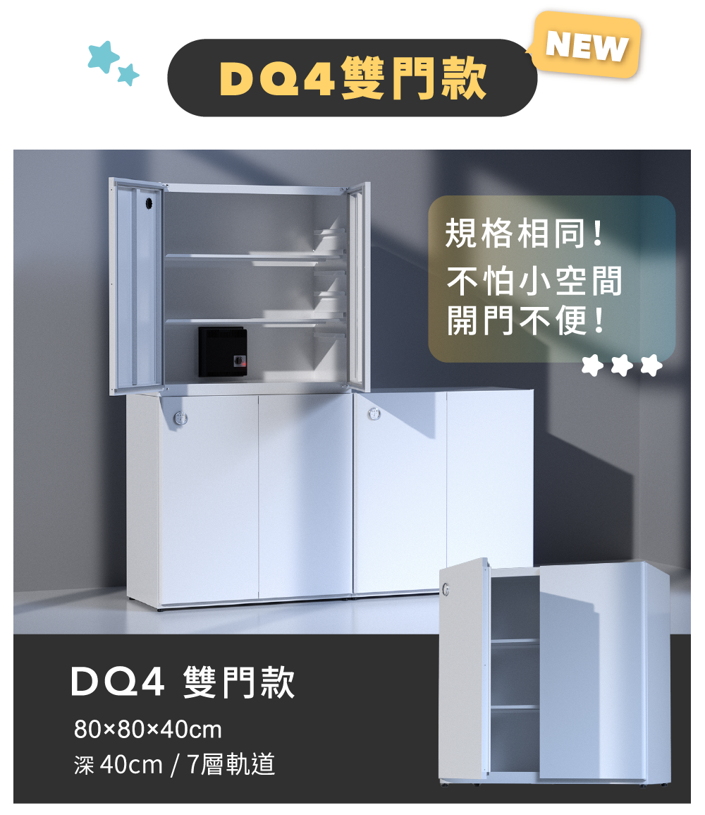 DQ4 防潮收納組合櫃，新增雙開門選項。