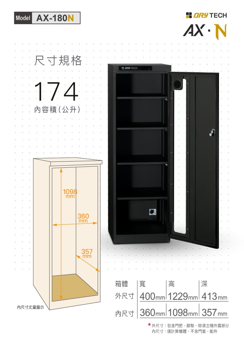 AX-180N電子防潮箱，174L內外尺寸標示