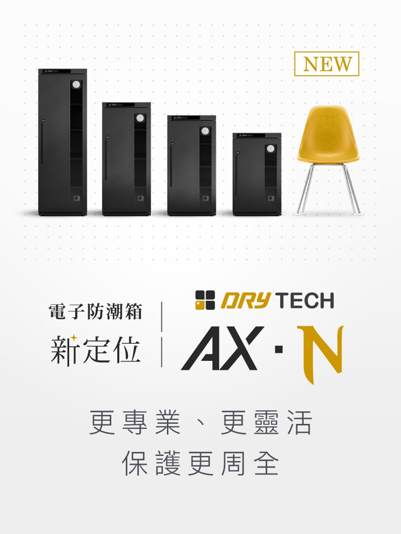 AX-180N 2022年收藏家最新設計電子防潮櫃