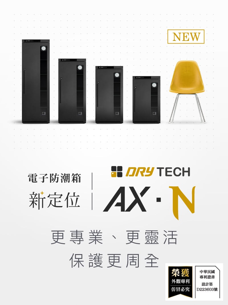 AX-N 2022年收藏家最新設計電子防潮櫃