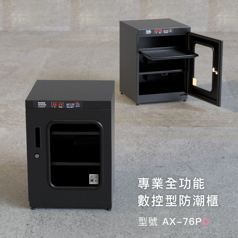 AX-76PD 數位控制式電子防潮櫃，適合儀器、檔案、教學儀器防潮保存