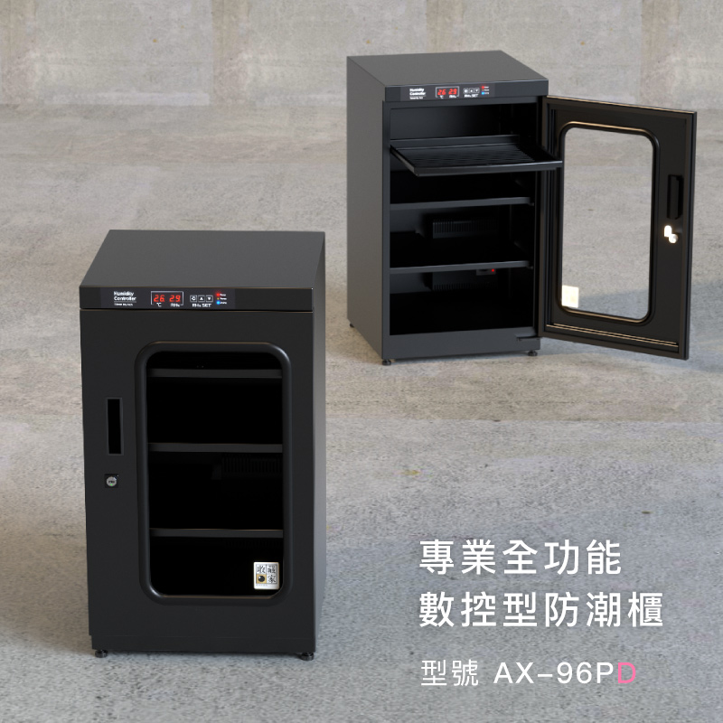 AX-96PD 數位控制式電子防潮櫃，適合儀器、檔案、教學儀器防潮保存