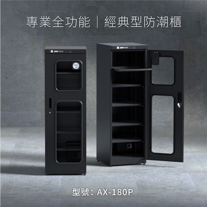 AX-180P電子防潮櫃，適合儀器、檔案、教學儀器防潮保存