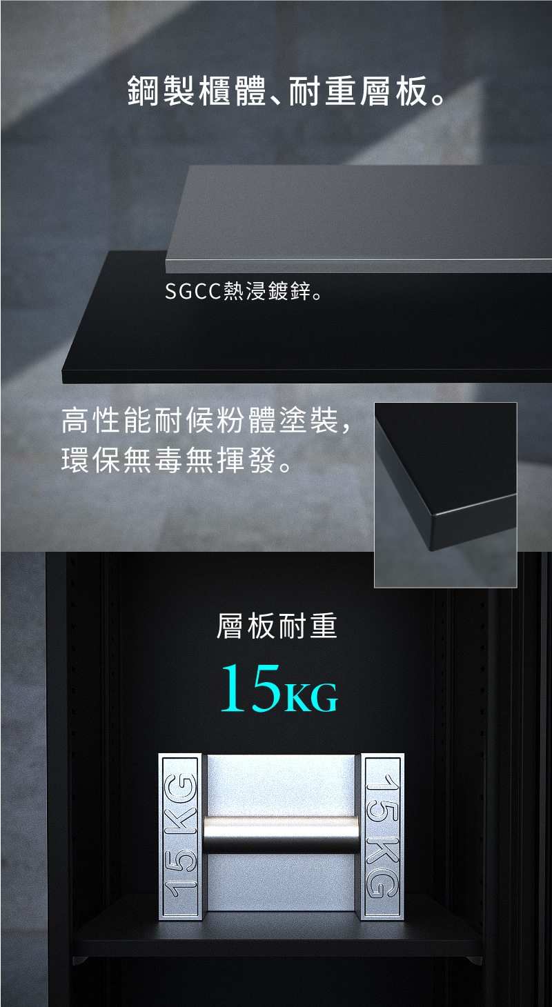 收藏家 鋼製櫃體耐重15kg，粉體塗裝環保無溶劑揮發問題。