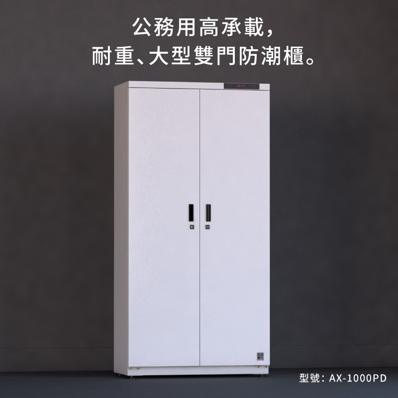 AX-1000P 檔案文物保存，機關產業公務萬用防潮箱防潮櫃