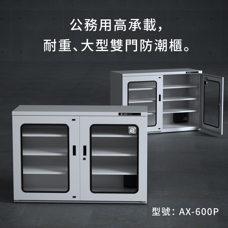 AX-600P 收藏家大型電子防潮櫃，控濕範圍25～55%RH