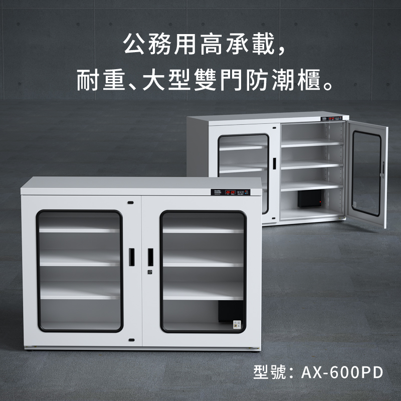 AX-600P 收藏家大型電子防潮櫃，控濕範圍25～55%RH