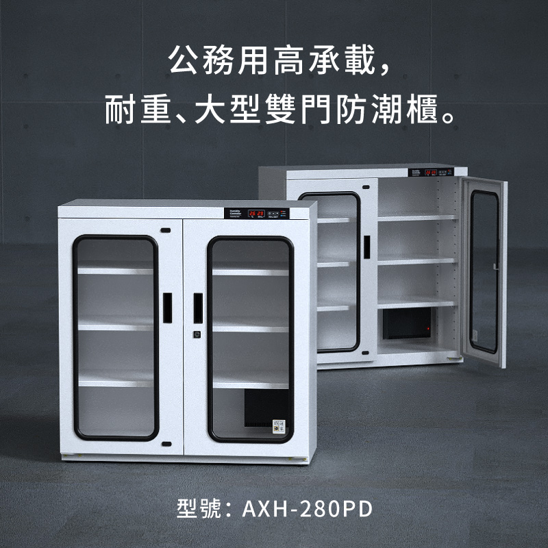 AXH-280P 收藏家大型電子防潮櫃，控濕範圍25～55%RH