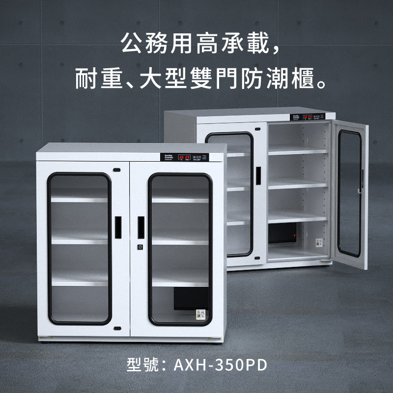 AXH-350PD 收藏家大型數位電子防潮櫃，控濕範圍25～55%RH