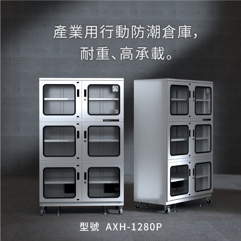 AXH-1280P 收藏家大型電子防潮櫃，控濕範圍25～55%RH