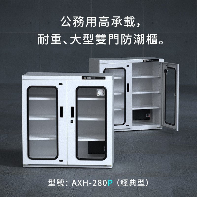 AXH-280P 收藏家大型電子防潮櫃，控濕範圍25～55%RH