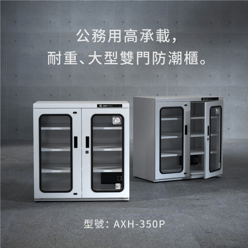 AXH-350P 收藏家大型電子防潮櫃，控濕範圍25～55%RH