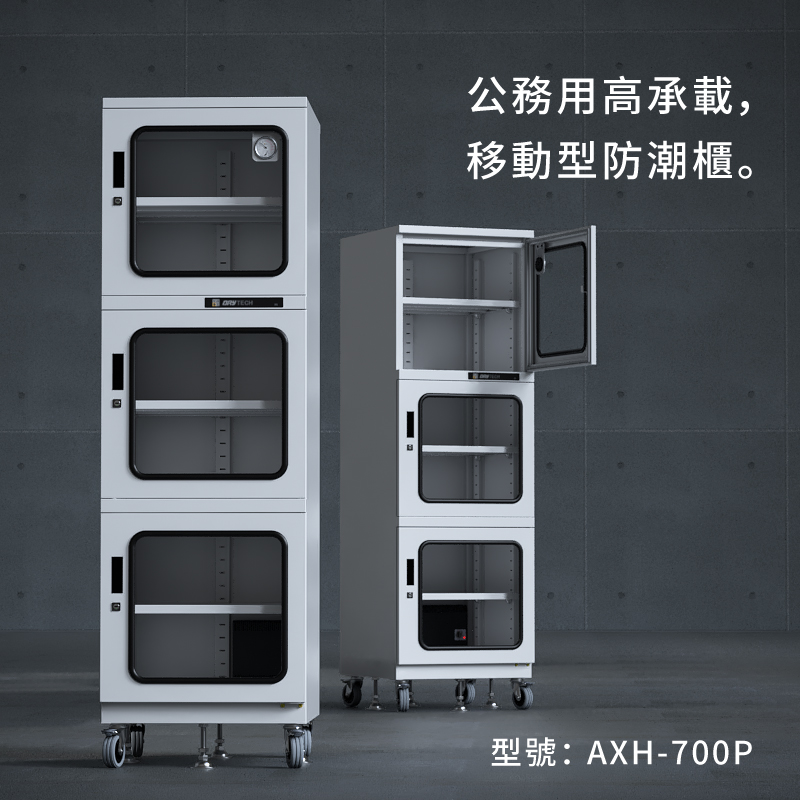 AXH-700P 收藏家大型電子防潮櫃，控濕範圍25～55%RH