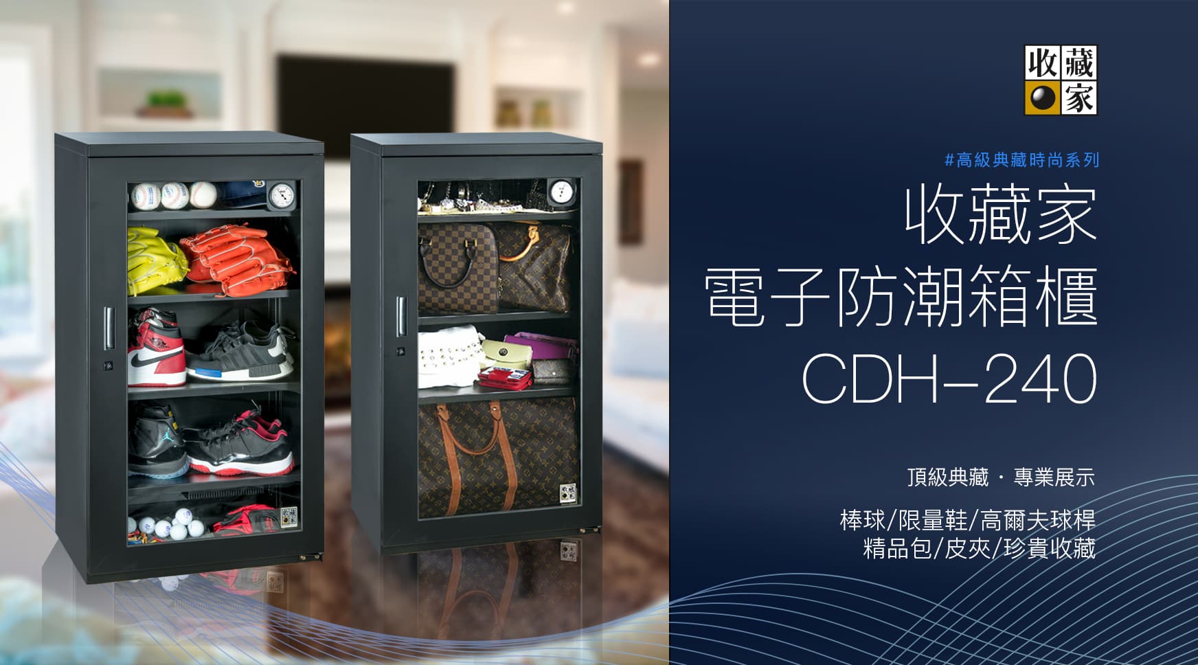 CDH-240-收藏家大型電子防潮箱