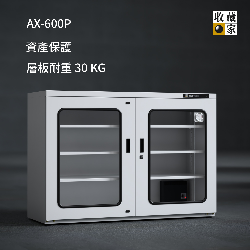 收藏家AX-600P 工業商業用，高承載大型電子防潮櫃，物料、檔案、藥品保存