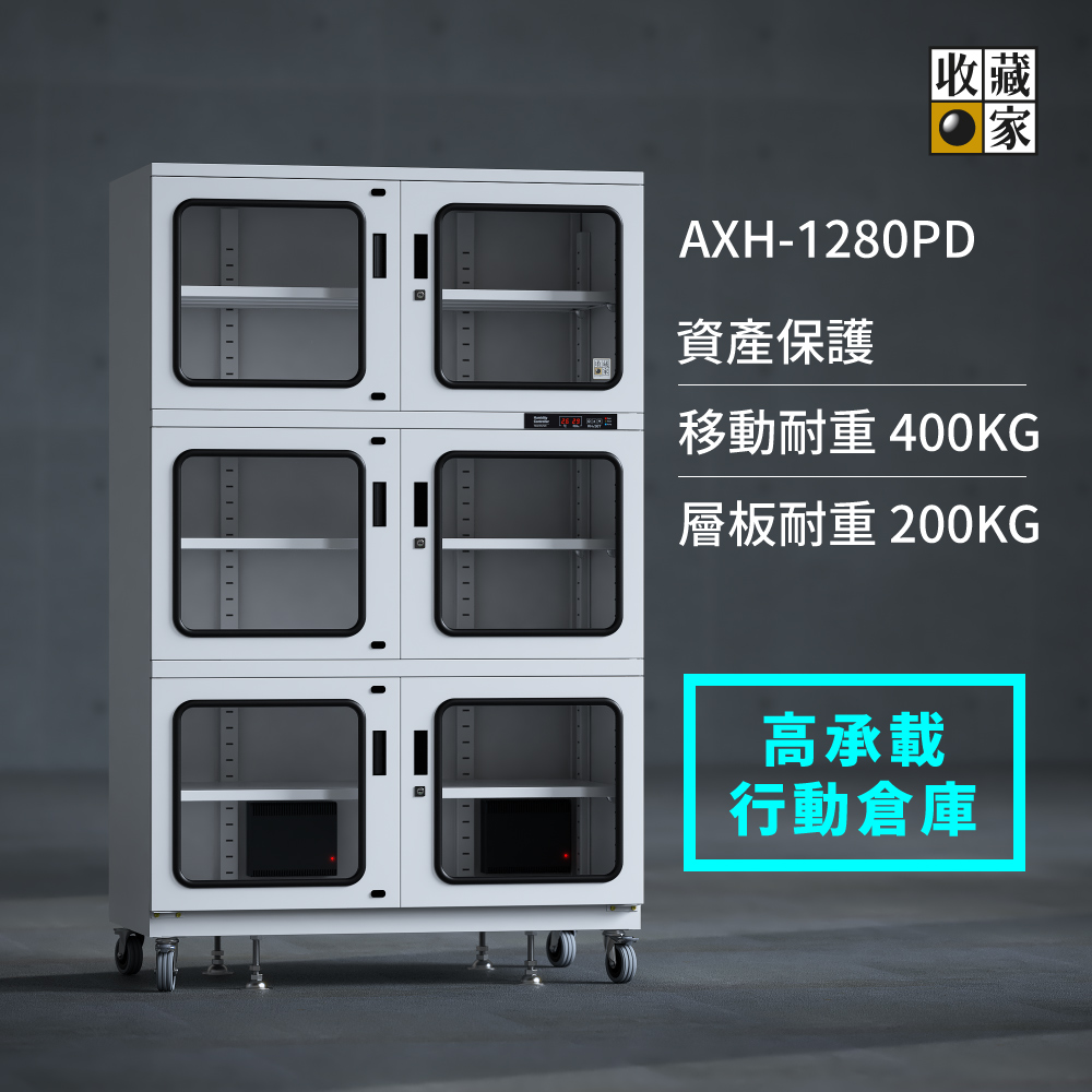 AXH-1280PD 數位控制顯示，高承載大型電子防潮櫃