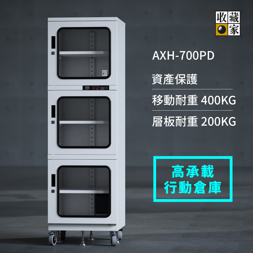 AXH-700PD 收藏家高承載電子防潮櫃，保存檔案、儀器最佳解決方案。