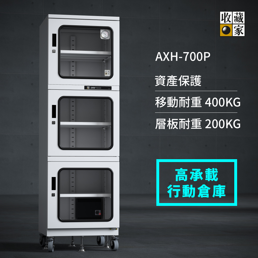 AXH-700收藏家高承載電子防潮櫃，保存檔案、儀器最佳解決方案。_product