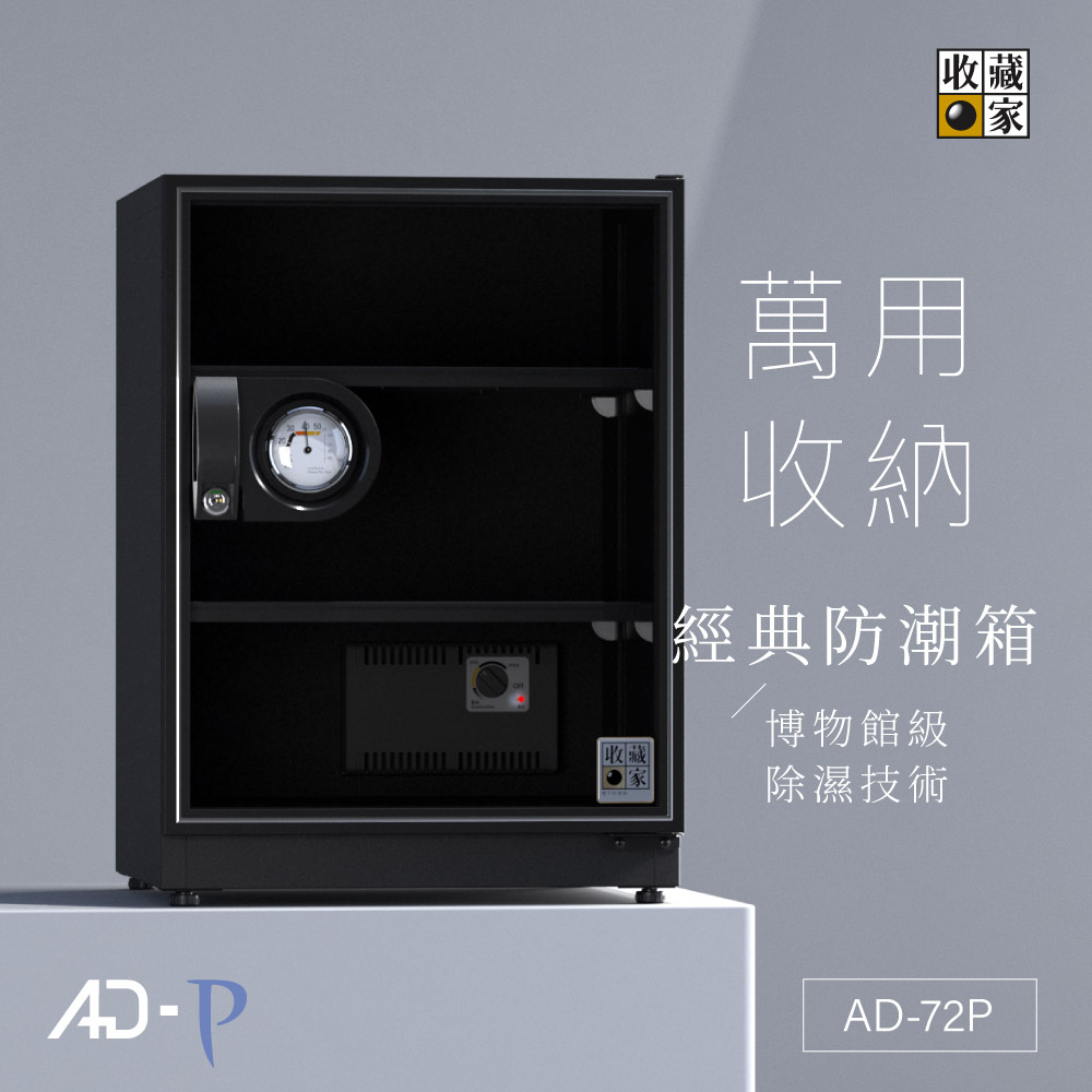 收藏家 AD-72P 經典電子防潮箱