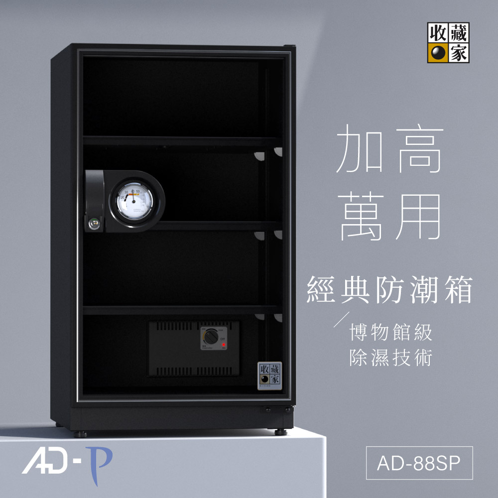 AD-88SP 收藏家經典暢銷電子防潮箱