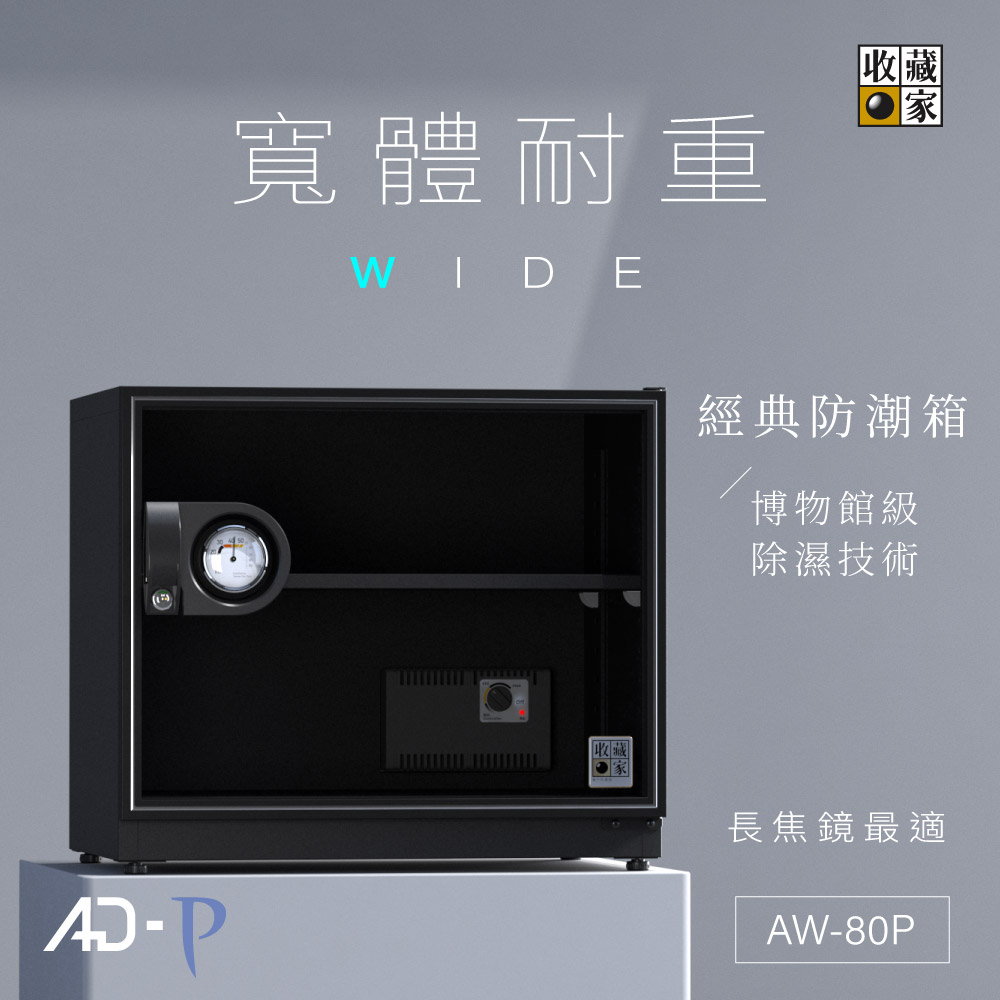 AW-80P 經典電子防潮箱