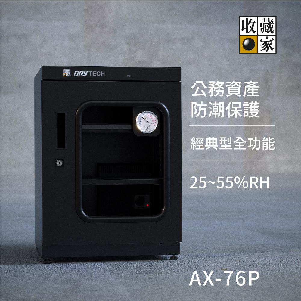 AX-76P 全新全功能電子防潮箱，保護公務資產最推薦