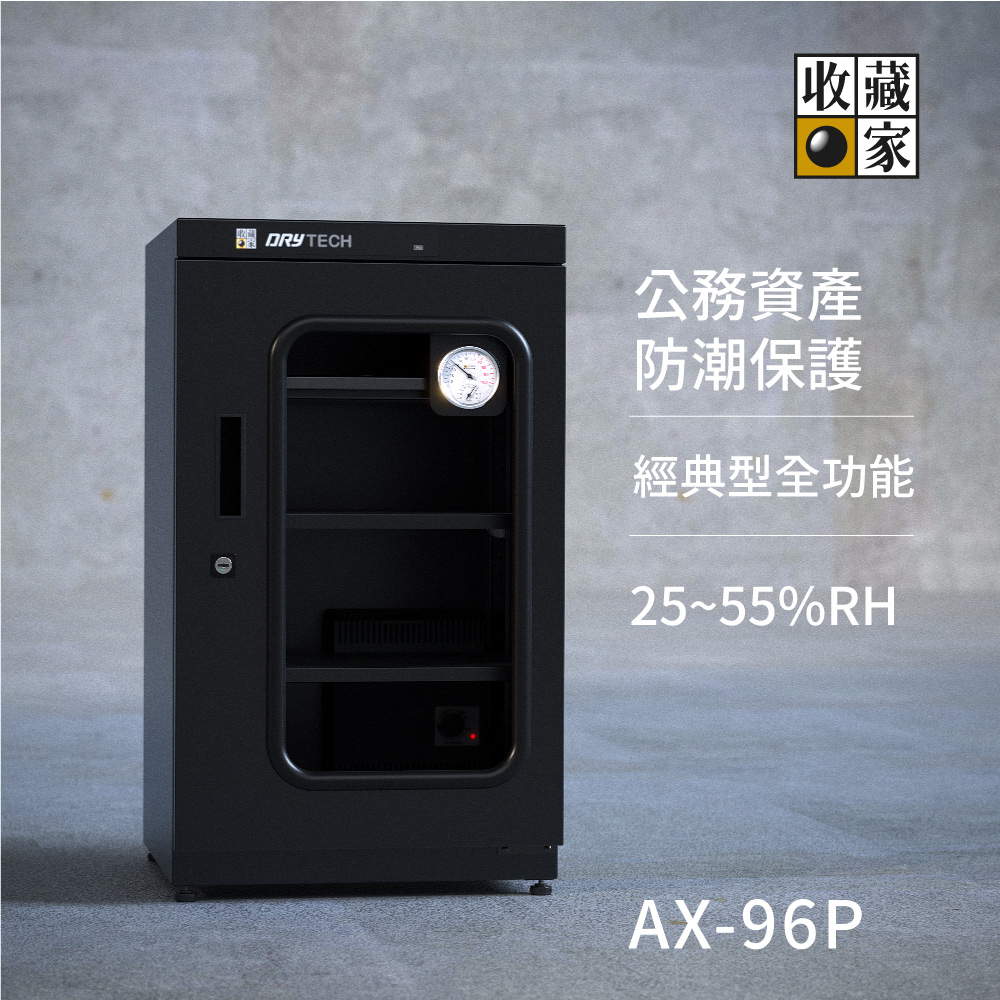 AX-96P 全新全功能電子防潮箱，保護公務資產最推薦