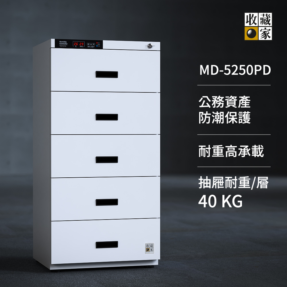 收藏家檔案防潮抽屜櫃MD-5250PD