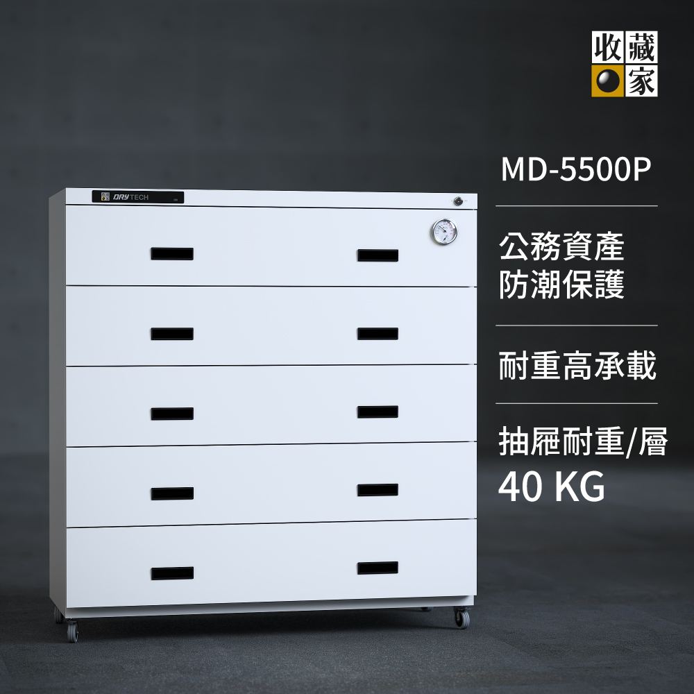 MD-5500P收藏家抽屜式電子防潮櫃
