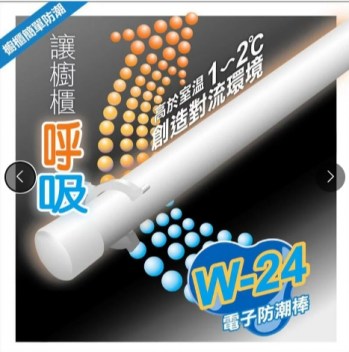 W-24舊款防潮棒