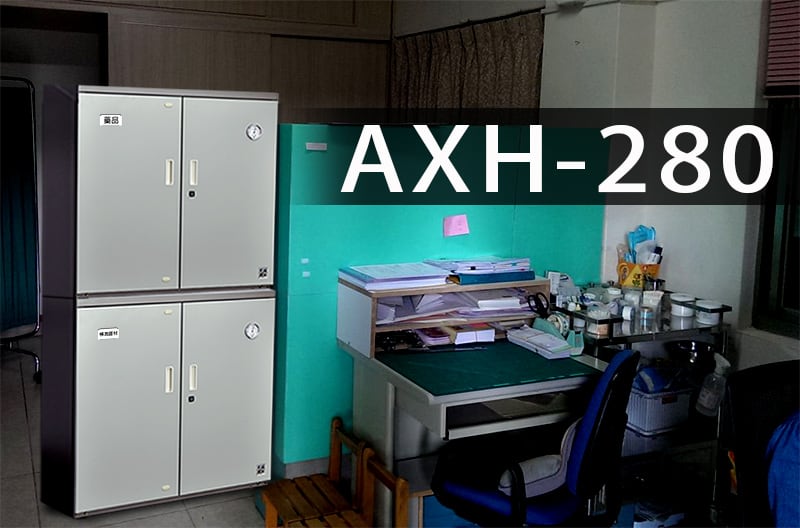 AXH-280，保護健康中心藥品、器材免於潮害