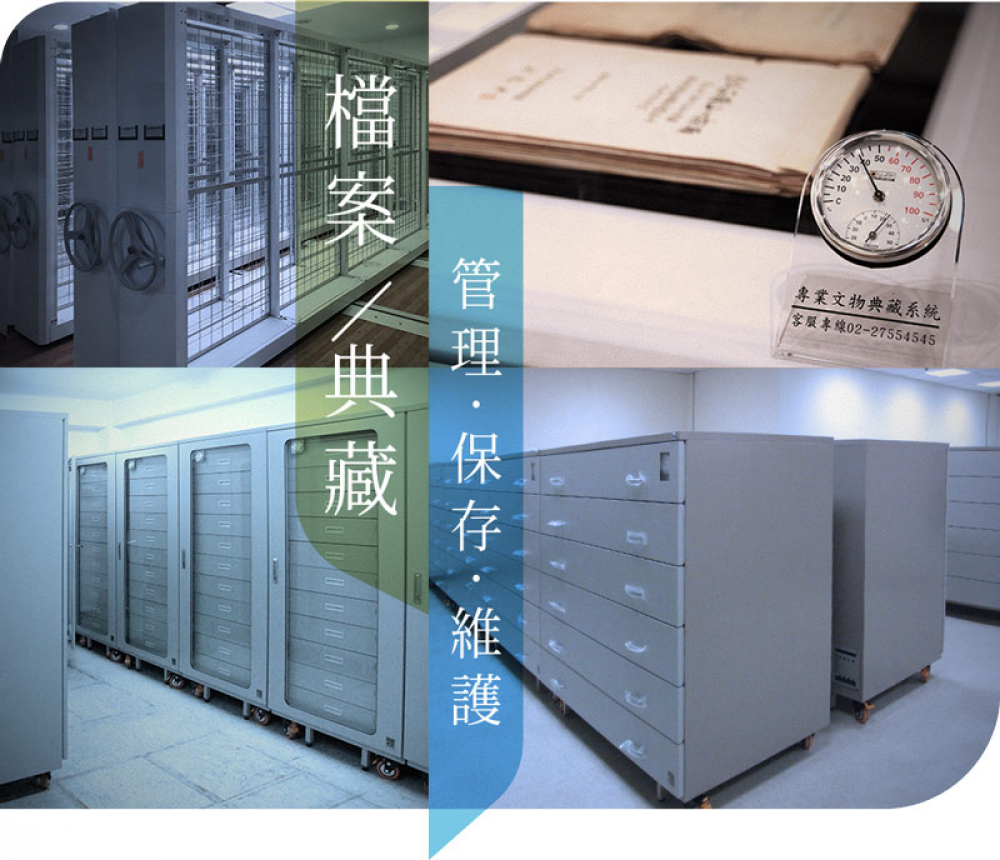收藏家提供檔案管理的保存維護，各種檔案、庫房溫濕度管理規劃。