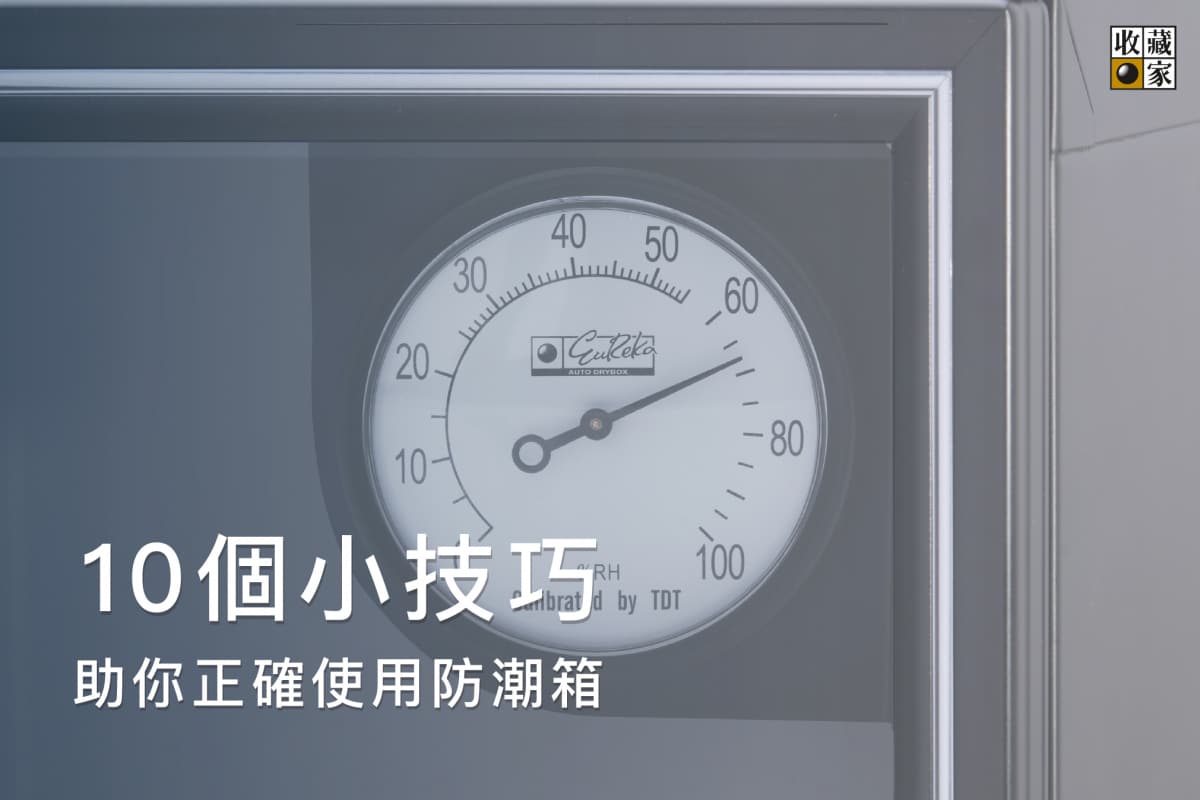 有颱風嗎 防潮箱濕度太高了 10 個小技巧助你正確使用防潮箱 收藏家官方網站